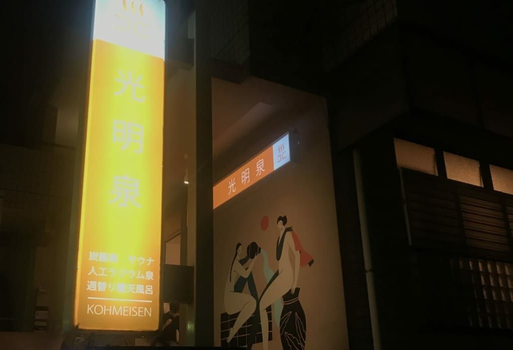 光明泉