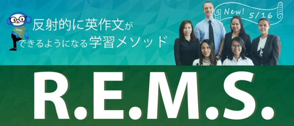 英語学習 REMS