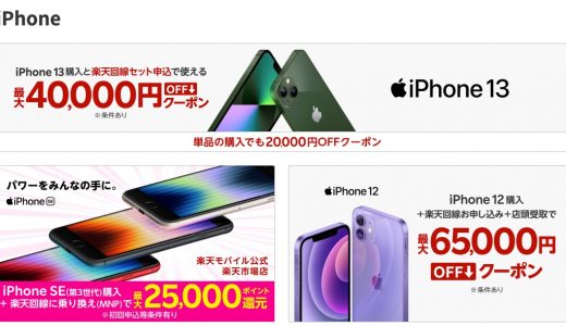 iPhoneが40000円割引 来年3月末に楽天で買おう
